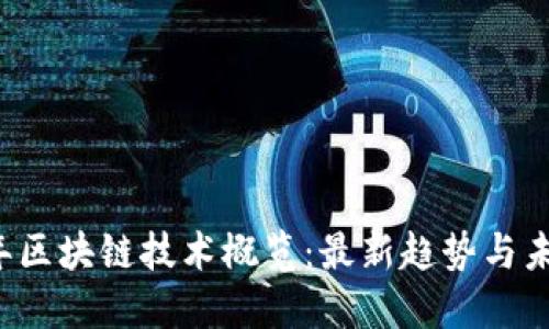 2023年区块链技术概览：最新趋势与未来展望