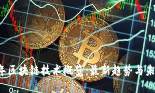 2023年区块链技术概览：最新趋势与未来展望