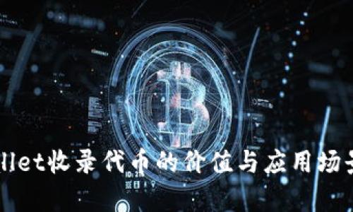 TPWallet收录代币的价值与应用场景分析