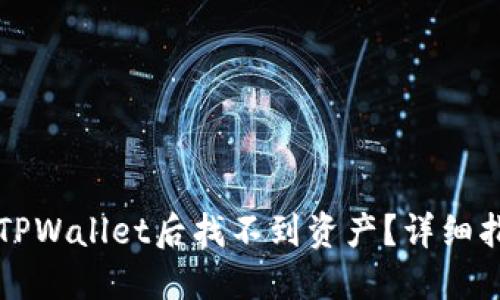 ### 提币到TPWallet后找不到资产？详细指南与解决方案