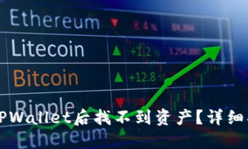 ### 提币到TPWallet后找不到资产？详细指南与解决方案