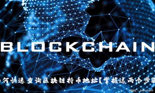 如何快速查询区块链持币地址？掌握这两个步骤！