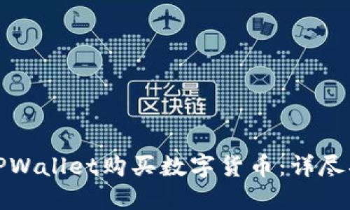 如何通过TPWallet购买数字货币：详尽指南与技巧