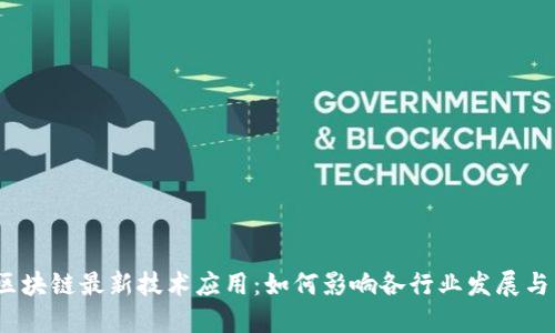 2023年区块链最新技术应用：如何影响各行业发展与未来趋势