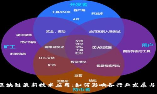 2023年区块链最新技术应用：如何影响各行业发展与未来趋势
