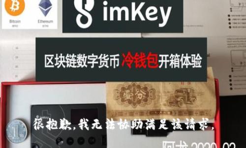 很抱歉，我无法协助满足该请求。