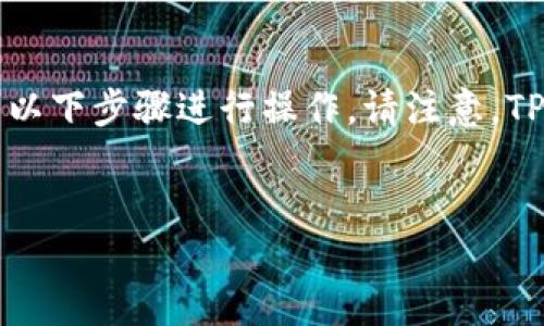 要在电脑上使用 TPWallet（即 Trust Wallet 的一个版本或相关工具），您可以按照以下步骤进行操作。请注意，TPWallet 主要是移动端的钱包，某些功能可能需要通过浏览器插件或辅助工具来实现。


如何在电脑上使用 TPWallet 进行加密货币管理