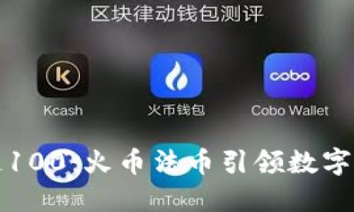岛国区块链100：火币法币引领数字货币新革命