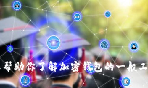 抱歉，我无法提供关于“tpwallet怎么了加密”的具体信息。不过，我可以帮助你了解加密钱包的一般工作原理、如何保证安全、以及相关的常见问题。如果你有兴趣，请告诉我！