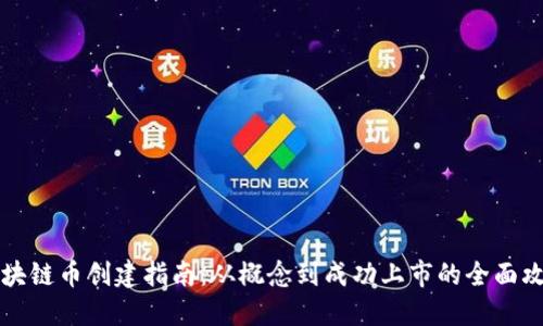 区块链币创建指南：从概念到成功上市的全面攻略