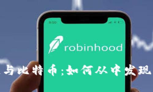 揭秘区块链与比特币：如何从中发现美丽与机遇