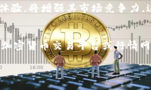 关于“tpwallet 500币能卖多少钱”的问题，实际上涉及到多个因素，包括市场供需、加密货币的价格波动、项目的知名度以及未来的发展潜力等。

首先，要了解tpwallet的具体情况。tpwallet是一种数字货币钱包，旨在提供安全、便捷的加密货币交易和管理服务。500个tpwallet币的价值会随着市场的变化而波动。以下是一些详细的信息，这些信息可以帮助你更好地理解tpwallet币的价值。

市场供需关系
在任何市场中，供需关系是决定价格的重要因素。如果tpwallet的用户数量增加，需求上升，那么tpwallet币的价格可能会随之上涨。反之，如果用户数量减少，或者市场上出现新的竞争产品，则可能导致价格下跌。

市场行情与价格波动
加密货币市场的波动性是众所周知的。tpwallet币的价格可能在短时间内大幅波动，原因可能包括整体加密市场的走势、政策变化、技术更新等。因此，想要准确预测500个tpwallet币的具体价值，需要实时关注市场行情。

项目的知名度与信誉
tpwallet作为一个项目，其知名度和信誉程度会对币的价格产生影响。如果该项目受到投资者、用户的青睐，并且有较好的市场反馈，那么它的币值可能会相对稳固并增长。反之，一个不知名或被质疑的项目可能导致其币值迅速下跌。

技术和功能的创新
技术创新是推动加密货币价值上升的一个重要因素。tpwallet如果能够不断推出新的功能和服务，提升用户体验，将增强其市场竞争力。这种创新可能会吸引更多的用户加入，提升对币的需求。

总结
综合以上因素，500个tpwallet币的具体价值并不是一个固定的数字，而是一个动态变化的内容。建议你使用加密货币交易平台或行情网站，实时监测其市场价格。同时，也要关注tpwallet钱包的相关动态和市场趋势，从而及时做出投资决策。

希望这些信息对你有所帮助。如果需要更多关于tpwallet，或者其他加密货币的建议，请随时告诉我。