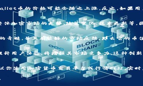 关于“tpwallet 500币能卖多少钱”的问题，实际上涉及到多个因素，包括市场供需、加密货币的价格波动、项目的知名度以及未来的发展潜力等。

首先，要了解tpwallet的具体情况。tpwallet是一种数字货币钱包，旨在提供安全、便捷的加密货币交易和管理服务。500个tpwallet币的价值会随着市场的变化而波动。以下是一些详细的信息，这些信息可以帮助你更好地理解tpwallet币的价值。

市场供需关系
在任何市场中，供需关系是决定价格的重要因素。如果tpwallet的用户数量增加，需求上升，那么tpwallet币的价格可能会随之上涨。反之，如果用户数量减少，或者市场上出现新的竞争产品，则可能导致价格下跌。

市场行情与价格波动
加密货币市场的波动性是众所周知的。tpwallet币的价格可能在短时间内大幅波动，原因可能包括整体加密市场的走势、政策变化、技术更新等。因此，想要准确预测500个tpwallet币的具体价值，需要实时关注市场行情。

项目的知名度与信誉
tpwallet作为一个项目，其知名度和信誉程度会对币的价格产生影响。如果该项目受到投资者、用户的青睐，并且有较好的市场反馈，那么它的币值可能会相对稳固并增长。反之，一个不知名或被质疑的项目可能导致其币值迅速下跌。

技术和功能的创新
技术创新是推动加密货币价值上升的一个重要因素。tpwallet如果能够不断推出新的功能和服务，提升用户体验，将增强其市场竞争力。这种创新可能会吸引更多的用户加入，提升对币的需求。

总结
综合以上因素，500个tpwallet币的具体价值并不是一个固定的数字，而是一个动态变化的内容。建议你使用加密货币交易平台或行情网站，实时监测其市场价格。同时，也要关注tpwallet钱包的相关动态和市场趋势，从而及时做出投资决策。

希望这些信息对你有所帮助。如果需要更多关于tpwallet，或者其他加密货币的建议，请随时告诉我。