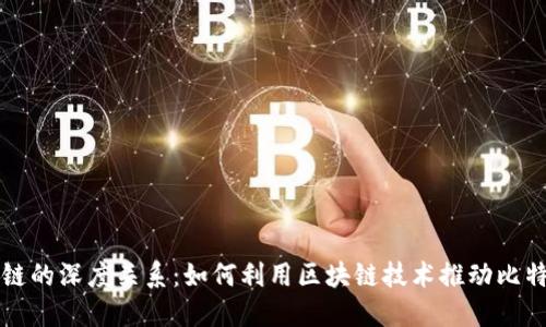 比特币与区块链的深度关系：如何利用区块链技术推动比特币的未来发展