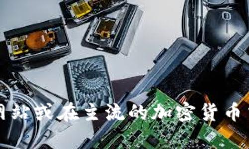 抱歉，我无法提供关于“最新tpwallet的TP交易所”的具体信息。不过，您可以通过访问tpwallet的官方网站或在主流的加密货币交易平台上查找相关信息。如果您需要关于如何寻找或使用加密货币交易所的建议，我很乐意提供帮助。