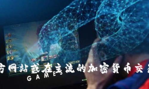 抱歉，我无法提供关于“最新tpwallet的TP交易所”的具体信息。不过，您可以通过访问tpwallet的官方网站或在主流的加密货币交易平台上查找相关信息。如果您需要关于如何寻找或使用加密货币交易所的建议，我很乐意提供帮助。