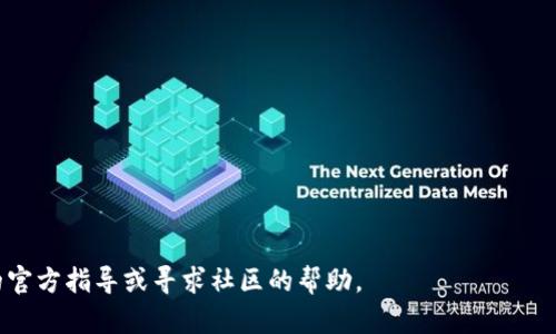 要将U（如USDT或其他以USDT为单位的加密货币）转移到TP Wallet，你需要按照以下步骤进行操作。请注意，具体步骤可能会因Walle定版本和更新而有所不同，因此请确保你使用的是最新版本的TP Wallet。此外，确保你的资产安全，使用官方渠道进行任何操作。

### 1. 准备工作

#### 所需材料
在开始之前，请确保你已经满足以下条件：
ul
    li拥有一个TP Wallet帐户并已完成KYC（如果需要）。/li
    li确保你的TP Wallet有足够的数据和存储空间。/li
    li准备好发送U的地址和私钥。/li
/ul

### 2. 打开TP Wallet

#### 启动应用程序
如果你还没有安装TP Wallet，可以从官方应用商店下载并安装。
打开应用程序并登录到你的帐户。

### 3. 获取你的TP Wallet地址

#### 查找钱包地址
在TP Wallet主界面，找到“资产”或者“钱包”选项。点击进入。
然后选择“USDT”或者你要转账的数字资产。
在这个页面，点击“接收”或者“收款”，你将看到你的TP Wallet地址。复制这个地址。

### 4. 在其他平台上进行转账

#### 发送U的过程
在你存放U的交易所（例如Binance或其他平台）上，登录你的账户。
找到“提币”或者“转账”选项，输入你的TP Wallet地址。确保你复制的是正确的地址，以避免错误。
输入你希望转账的金额，并确认手续费。
确认所有信息无误后，提交转账请求。

### 5. 确认转账状态

#### 跟踪转账进展
在交易所的交易记录中查看转账状态。通常，转账可能需要一些时间，具体取决于网络拥堵情况。
与此同时，可以在TP Wallet应用中查看“资产”页面，确认你是否已收到对应数量的U。

### 6. 常见问题与解决方案

#### 可能遇到的问题
1. **转账未到账**：若转账后长时间未到账，请检查交易所的提币记录，确认转账是否成功。如果交易已经确认，可以尝试在TP Wallet上刷新资产。
2. **地址错误**：一定要仔细核对地址，任何错误都可能导致资产丢失。使用正确格式的钱包地址。
3. **手续费**：注意交易时的手续费，有些平台费用较高，选择费用适中的平台进行转账。

### 7. 安全与注意事项

#### 保持账户安全
始终保护你的私钥和助记词，绝不要将其透露给他人。使用双重身份验证来增强安全性。
定期检查钱包的受信任设备，确保没有陌生设备访问你的账户。

### 8. 总结

#### 转账的便利性
将U转账到TP Wallet的过程简单快捷。确保您遵循每个步骤，仔细核对信息，以确保资金安全。
随着区块链技术的发展，转账将越来越便捷，但我们仍需保持安全意识，以防止潜在的风险。

通过此流程，你应能够顺利地将U转到TP Wallet。如有任何疑问，建议查阅TP Wallet和你所使用的交易所的官方指导或寻求社区的帮助。