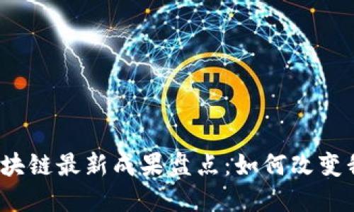 2023年区块链最新成果盘点：如何改变我们的未来
