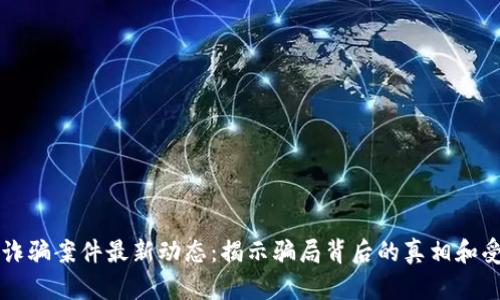 缅甸区块链诈骗案件最新动态：揭示骗局背后的真相和受害者的痛苦