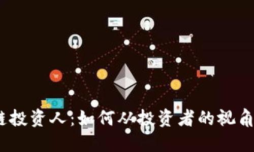 和关键词

2023年最新区块链投资人：如何从投资者的视角看待未来赚取收益
