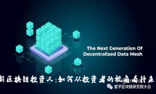 和关键词

2023年最新区块链投资人：如何从投资者的视角看待未来赚取收益