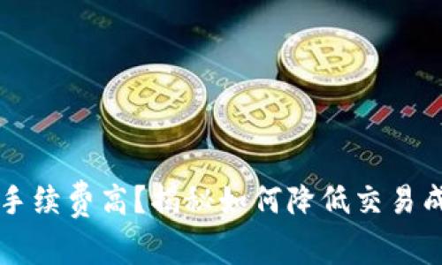 TPWallet提币手续费高？揭秘如何降低交易成本的实用技巧