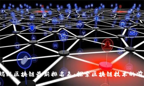 2023年蚂蚁区块链最新排名表：探索区块链技术的前沿与未来
