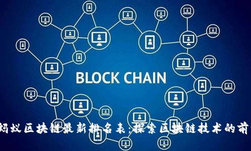 2023年蚂蚁区块链最新排名表：探索区块链技术的前沿与未来
