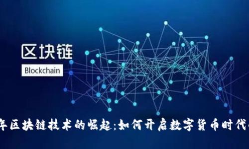 2013年区块链技术的崛起：如何开启数字货币时代的革命