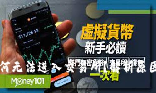 TPWallet为何无法进入交易所？解析原因与解决方案