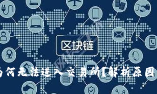 TPWallet为何无法进入交易所？解析原因与解决方案