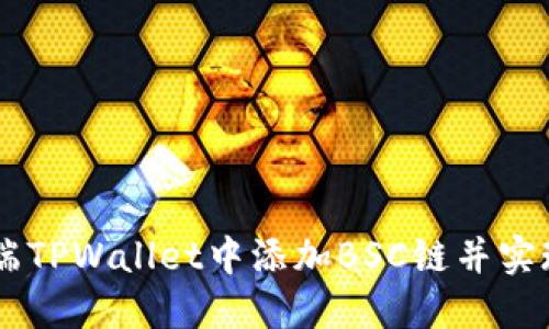 如何在PC端TPWallet中添加BSC链并实现快速交易