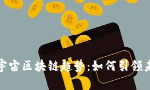 探索最新元宇宙区块链趋势：如何引领未来数字经济