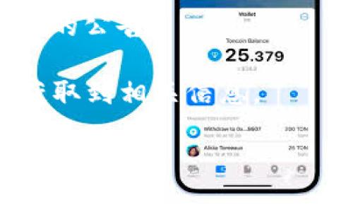 TPWallet（TPW）币的合约地址可以在多个区块链浏览器上找到。通常，合约地址在官方公告、社交媒体或者币圈社区中也会被广泛分享。为了确保信息的准确性和安全性，建议您检查以下几个途径来获取TPWallet币的合约地址：

1. **官方网站**：访问TPWallet的官方网站，通常会在网站的首页或者关于我们页面中提及合约地址。

2. **区块链浏览器**：您可以通过以太坊、币安智能链等区块链浏览器（如 Etherscan 或 BscScan）搜索 TPW 币，查看其合约地址和相关的信息。

3. **社交媒体**：TPWallet的官方社交媒体账号（如Twitter、Telegram等）也常常会发布关于合约地址的公告。

4. **社区论坛**：在各大币圈论坛或社区（如Reddit、比特币中文网等）发布的问题和讨论，也常常可以获取到相关信息。

请务必小心，以防遇到假冒的合约地址，确保您查看的信息来自于官方渠道。