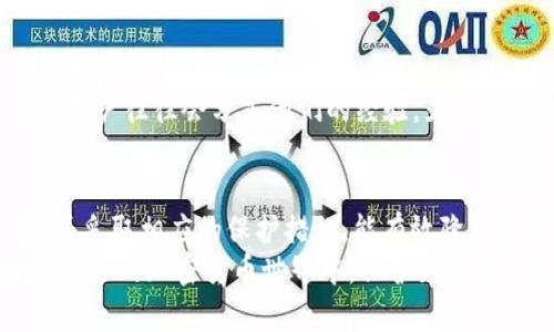  普通下载TPWallet安全吗？了解数字钱包的安全性与风险 / 

 guanjianci 数字钱包, TPWallet, 安全性, 风险评估 /guanjianci 

引言
随着数字货币的普及，数字钱包成为了人们管理和交易加密资产的重要工具。TPWallet是市场上一个较为知名的数字钱包。它支持多种加密货币，并提供了一些便捷的功能。
然而，随着它的流行，很多用户会问：普通下载TPWallet安全吗？本文将从多个角度探讨这个问题，帮助你更好地理解这一数字钱包的安全性与潜在风险。

什么是TPWallet？
TPWallet是一款支持多种加密货币的数字钱包。它具有界面友好、易于操作等特点，适合新手和经验丰富的用户使用。TPWallet不仅能帮用户存储、发送和接收数字资产，还支持一系列交易和管理功能。
对于加密货币的爱好者来说，选择安全、功能齐全的数字钱包是至关重要的。因此，很多人会选择TPWallet，仅仅是因为它的易用性和广泛的支持。

普通下载TPWallet的安全性分析
普通下载TPWallet的安全性，首先要看下载来源。官方渠道的下载无疑是最安全的选择。TPWallet的官方网站和官方应用商店是一手信息来源，用户可以在这里确保下载的是官方版本。此外，用户在下载前，应检查应用的评价和更新记录。
**安全升级**是TPWallet的另一个重要方面。官方会定期发布安全更新，以修复已知的漏洞和提升钱包的安全性。用户需要及时更新钱包应用，以获得最新的安全防护。

数字钱包的常见安全风险
仅仅确认下载来源可靠是不够的，用户还需了解数字钱包常见的安全风险。
首先是**钓鱼攻击**。一些不法分子会采用虚假的网站或应用，诱骗用户输入私钥或密码。在这种情况下，没有任何钱包是绝对安全的。
其次是**恶意软件**。如果设备感染了恶意软件，黑客可能窃取用户的私钥或密码。这意味着用户在使用TPWallet时，必须确保设备的安全。
还有**社交工程攻击**。这类攻击通常通过社交媒体或群组隐蔽地获取用户信息。用户应提高警惕，不轻易相信来路不明的消息或链接。

保护自己资产的最佳实践
为了确保资产安全，用户可以采取以下几个最佳实践：
ul
    listrong使用强密码：/strong确保你的TPWallet密码复杂且独特，不要与其他账户重复使用。/li
    listrong启用双重认证：/strong如果TPWallet支持双重认证，务必开启。这为账户增加了一层重要的保护。/li
    listrong定期备份：/strong定期备份钱包中的信息，尤其是私钥和恢复短语。这确保即使设备丢失，用户仍能恢复钱包。/li
    listrong设备安全：/strong使用防病毒软件，并定期更新。保持系统的安全是保护钱包的基本前提。/li
/ul

社区与技术支持
TPWallet还拥有一个活跃的社区和良好的技术支持。这带来了用户与开发者之间的直接沟通，反馈问题或提出建议如何改善产品。
用户可以通过社区获取更多安全知识，学习如何在数字货币的世界中保护自己。社区中的专家和普通用户往往会分享他们的经验，为新手提供宝贵的教训和指导。

总结
普通下载TPWallet的安全性相对较高，前提是用户遵循正确的下载途径和使用方法。充分了解风险，并采取相应的保护措施，能有效降低资产遭窃的可能性。
在使用任何数字钱包时，务必保持警惕，了解并践行安全最佳实践。只有这样，才能在这个充满机会与风险的加密货币世界中，保护好自己的资产，让投资之路更加顺畅。