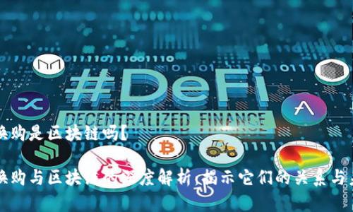 虚拟币换购是区块链吗？ 

虚拟币换购与区块链的深度解析：揭示它们的关系与未来趋势