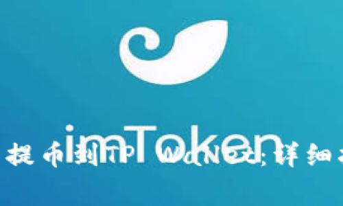 如何将FEG代币提币到TP Wallet：详细指南与注意事项