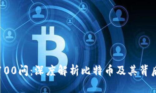 区块链100问：深度解析比特币及其背后的科技