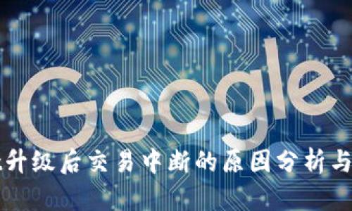 TPWallet升级后交易中断的原因分析与解决方案