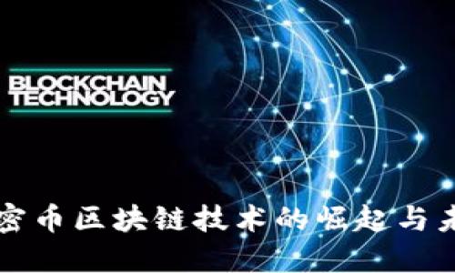 安徽加密币区块链技术的崛起与未来展望