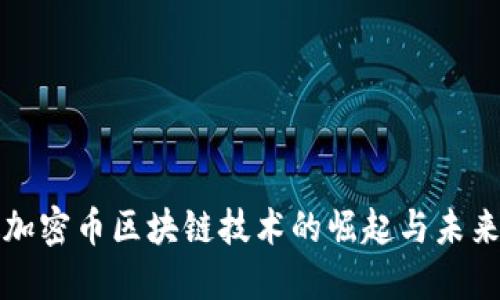 安徽加密币区块链技术的崛起与未来展望
