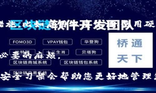 关于一个人可以创建多少个TPWallet（Trust Pal Wallet）的具体数量，官方并没有明确限制。然而，通常来说，您可以创建多个钱包账户，每个钱包都可以独立管理不同的数字资产。

以下是关于如何创建多个TPWallet的几点建议和注意事项：

1. 创建多个钱包的原因
有许多用户选择创建多个TPWallet。例如，您可能想将不同类型的资产分开管理，或者希望为不同的交易或投资策略设置单独的钱包。一些用户也可能为了安全起见，选择在多个钱包之间分散资金。

2. 创建钱包的步骤
创建TPWallet的过程相对简单。用户可以通过以下步骤来创建新钱包：
ul
    li下载并安装TPWallet应用。/li
    li打开应用并选择创建新钱包的选项。/li
    li设置安全密码，并按照提示进行备份。/li
    li新钱包创建完成后，您可以开始添加和管理数字资产。/li
/ul

3. 注意事项
尽管创建多个钱包很方便，但也要注意以下几点：
ul
    li每个钱包都需要安全备份。确保不同钱包的助记词或私钥都妥善保管。/li
    li管理多个钱包可能会导致信息分散。请定期检查每个钱包的资产状况。/li
    li注意每个钱包的交易费和管理费用，避免不必要的开支。/li
/ul

4. 安全性
创建多个钱包的另一个关键因素是安全性。不同钱包具有不同的安全级别。根据需要选择合适的安全措施，比如启用双重认证、使用硬件钱包存储重要资产等。

5. 法律法规
在某些国家，虚拟货币的使用和钱包的创建可能受限。务必了解您所在地区的相关法律法规，以避免不必要的麻烦。

总结来说，一个人可以创建多个TPWallet，但需要仔细管理和保护这些钱包。合理的使用策略和良好的安全习惯会帮助您更好地管理您的数字资产。如果您有更多关于TPWallet的问题，建议访问官方支持页面，获取最新和最准确的信息。