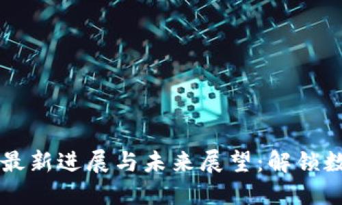 区块链特训营最新进展与未来展望：解锁数字资产的潜力
