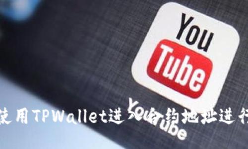 如何使用TPWallet进入合约地址进行兑换