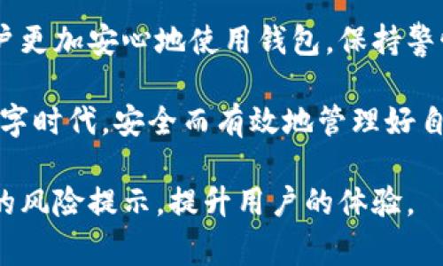 在使用tpwallet时，用户常常会遇到风险提示。这种情况可能会让用户感到困惑和不安。风险提示一般是基于某些特定的原因发出的。了解这些原因，可以帮助用户做出更明智的决策。本文将详细探讨tpwallet频繁提示风险的原因，以及用户应如何应对这一情况。

一、tpwallet的基本介绍
tpwallet是一种数字资产钱包，支持多种加密货币的存储和交易。它以其用户友好的界面而受到许多投资者的喜爱。tpwallet允许用户管理自己的资产，并参与区块链生态系统。然而，由于加密货币市场的波动性和安全性问题，tpwallet可能会针对用户的操作或账户发出风险提示。

二、tpwallet风险提示的常见原因
tpwallet提示风险的原因有很多，以下是一些常见的情况：

1. 非法活动的警示
如果tpwallet检测到帐户活动与可疑交易相关联，可能会向用户发出风险警告。例如，如果您的帐户涉及洗钱或其他非法交易，tpwallet系统可能会立即提示风险。这种情况下，不建议继续进行交易。

2. 交易量异常
如果您的交易频率或金额显著高于正常水平，tpwallet系统也可能会识别到这一点。比如，频繁的大额交易可能会引起系统的注意，从而触发风险提示。用户应保持适当的交易量，避免异常波动。

3. 连接不安全的网络
在不安全的网络环境下使用tpwallet，如公共Wi-Fi，可能导致账户风险。黑客可以通过不安全的网络入侵账户，窃取个人信息和资金。因此，tpwallet在检测到不安全的连接时，会发出风险警告，建议用户更改网络环境。

4. 设备安全问题
如果您的移动设备或电脑受到病毒或木马攻击，tpwallet可能会检测到不正常的操作。此时，系统会提醒用户注意安全。这是保护用户资产的一种措施。

三、如何应对tpwallet的风险提示
遇到tpwallet风险提示时，用户应保持冷静，并采取合理的措施来保护自己的资产。

1. 检查账户活动
首先，用户应仔细检查自己的账户活动，确认是否有自己未授权的交易。如果发现异常，应立即更改密码，并联系tpwallet支持团队进行解决。

2. 确保网络安全
使用tpwallet时，务必连接到安全的网络环境。避免在公共Wi-Fi上进行交易。如果必须使用公共网络，请考虑使用VPN来加密您的网络连接，提高安全性。

3. 更新设备安全
确保您的设备始终运行最新的安全软件。定期扫描病毒，并清理不必要的应用程序。维护设备的安全能有效降低被攻击的风险。

4. 定期备份数据
定期备份wallet应用和私钥。这可以在发生意外情况时，帮助用户恢复资产。而在备份时，请务必保证备份文件的安全，避免泄露。

四、总结
tpwallet的风险提示并不是一种警报，而是保护用户资产的一种手段。了解其常见原因，以及如何应对风险提示，可以帮助用户更加安心地使用钱包。保持警惕，确保账户的安全，才能充分利用tpwallet带来的便利。

最后，保持对加密货币市场的敏感度，学习相关知识，是每一个tpwallet用户应尽的责任。只有这样，才能在这个快速发展的数字时代，安全而有效地管理好自己的资产。

通过不断学习和适应，用户可以掌握更好的使用策略，保护好自己的数字资产。同时，也希望tpwallet在未来能够减少不必要的风险提示，提升用户的体验。