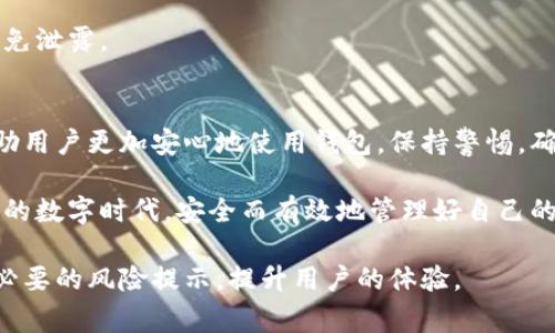 在使用tpwallet时，用户常常会遇到风险提示。这种情况可能会让用户感到困惑和不安。风险提示一般是基于某些特定的原因发出的。了解这些原因，可以帮助用户做出更明智的决策。本文将详细探讨tpwallet频繁提示风险的原因，以及用户应如何应对这一情况。

一、tpwallet的基本介绍
tpwallet是一种数字资产钱包，支持多种加密货币的存储和交易。它以其用户友好的界面而受到许多投资者的喜爱。tpwallet允许用户管理自己的资产，并参与区块链生态系统。然而，由于加密货币市场的波动性和安全性问题，tpwallet可能会针对用户的操作或账户发出风险提示。

二、tpwallet风险提示的常见原因
tpwallet提示风险的原因有很多，以下是一些常见的情况：

1. 非法活动的警示
如果tpwallet检测到帐户活动与可疑交易相关联，可能会向用户发出风险警告。例如，如果您的帐户涉及洗钱或其他非法交易，tpwallet系统可能会立即提示风险。这种情况下，不建议继续进行交易。

2. 交易量异常
如果您的交易频率或金额显著高于正常水平，tpwallet系统也可能会识别到这一点。比如，频繁的大额交易可能会引起系统的注意，从而触发风险提示。用户应保持适当的交易量，避免异常波动。

3. 连接不安全的网络
在不安全的网络环境下使用tpwallet，如公共Wi-Fi，可能导致账户风险。黑客可以通过不安全的网络入侵账户，窃取个人信息和资金。因此，tpwallet在检测到不安全的连接时，会发出风险警告，建议用户更改网络环境。

4. 设备安全问题
如果您的移动设备或电脑受到病毒或木马攻击，tpwallet可能会检测到不正常的操作。此时，系统会提醒用户注意安全。这是保护用户资产的一种措施。

三、如何应对tpwallet的风险提示
遇到tpwallet风险提示时，用户应保持冷静，并采取合理的措施来保护自己的资产。

1. 检查账户活动
首先，用户应仔细检查自己的账户活动，确认是否有自己未授权的交易。如果发现异常，应立即更改密码，并联系tpwallet支持团队进行解决。

2. 确保网络安全
使用tpwallet时，务必连接到安全的网络环境。避免在公共Wi-Fi上进行交易。如果必须使用公共网络，请考虑使用VPN来加密您的网络连接，提高安全性。

3. 更新设备安全
确保您的设备始终运行最新的安全软件。定期扫描病毒，并清理不必要的应用程序。维护设备的安全能有效降低被攻击的风险。

4. 定期备份数据
定期备份wallet应用和私钥。这可以在发生意外情况时，帮助用户恢复资产。而在备份时，请务必保证备份文件的安全，避免泄露。

四、总结
tpwallet的风险提示并不是一种警报，而是保护用户资产的一种手段。了解其常见原因，以及如何应对风险提示，可以帮助用户更加安心地使用钱包。保持警惕，确保账户的安全，才能充分利用tpwallet带来的便利。

最后，保持对加密货币市场的敏感度，学习相关知识，是每一个tpwallet用户应尽的责任。只有这样，才能在这个快速发展的数字时代，安全而有效地管理好自己的资产。

通过不断学习和适应，用户可以掌握更好的使用策略，保护好自己的数字资产。同时，也希望tpwallet在未来能够减少不必要的风险提示，提升用户的体验。