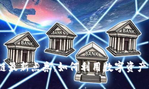 2023年区块链最新点券：如何利用数字资产实现消费升级