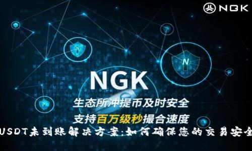 TPWallet充USDT未到账解决方案：如何确保您的交易安全和资金到账