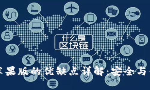 TPWallet官方苹果版的优缺点详解：安全与便捷的双重体验