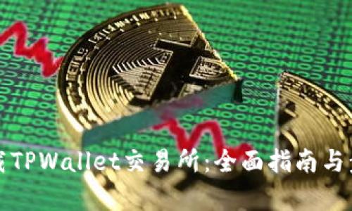 如何下载TPWallet交易所：全面指南与步骤解析